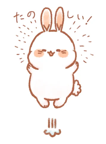 たのしいうさぎ 
