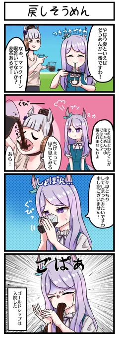 4コマ娘「戻しそうめん」
#ウマ娘 #ゴールドシップ #メジロマックイーン 