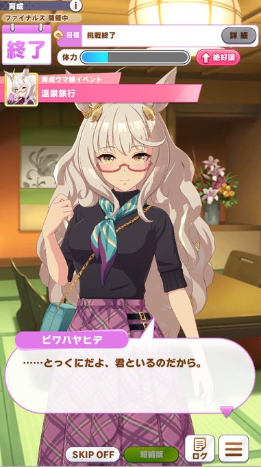 おビワ担当になるまで育成して今日初温泉だった
もうね、この顔!表情!キェエエエエエエエエ!!!!! 