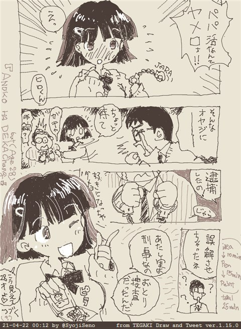 TEGAKI漫画『パパ活刑事(デカ)』
毎日このくらいの描けたら良いのだけど・・・。
TEGAKIで漫画を描くのはやっぱり無理がある。次は紙かクリッペで描こう。
#tegaki_dt #manga 