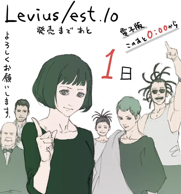 電子版このあと0時からです。 #levius #レビウス 