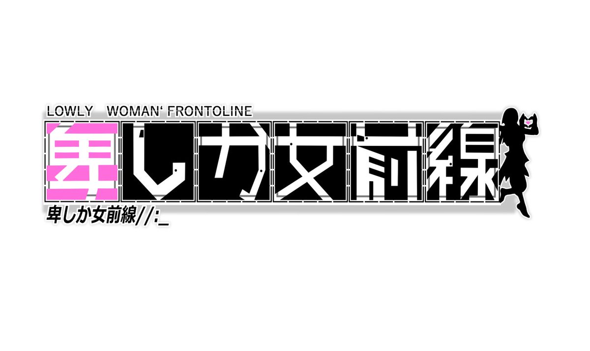 「誓約の証」を勝ち取るため
あの手この手で競い落とす
ダメージ大破もなんのその
愛の弾丸今日も飛ぶ
ここは女達の戦場
その名も………

#ドールズフロントライン
#少女前線 