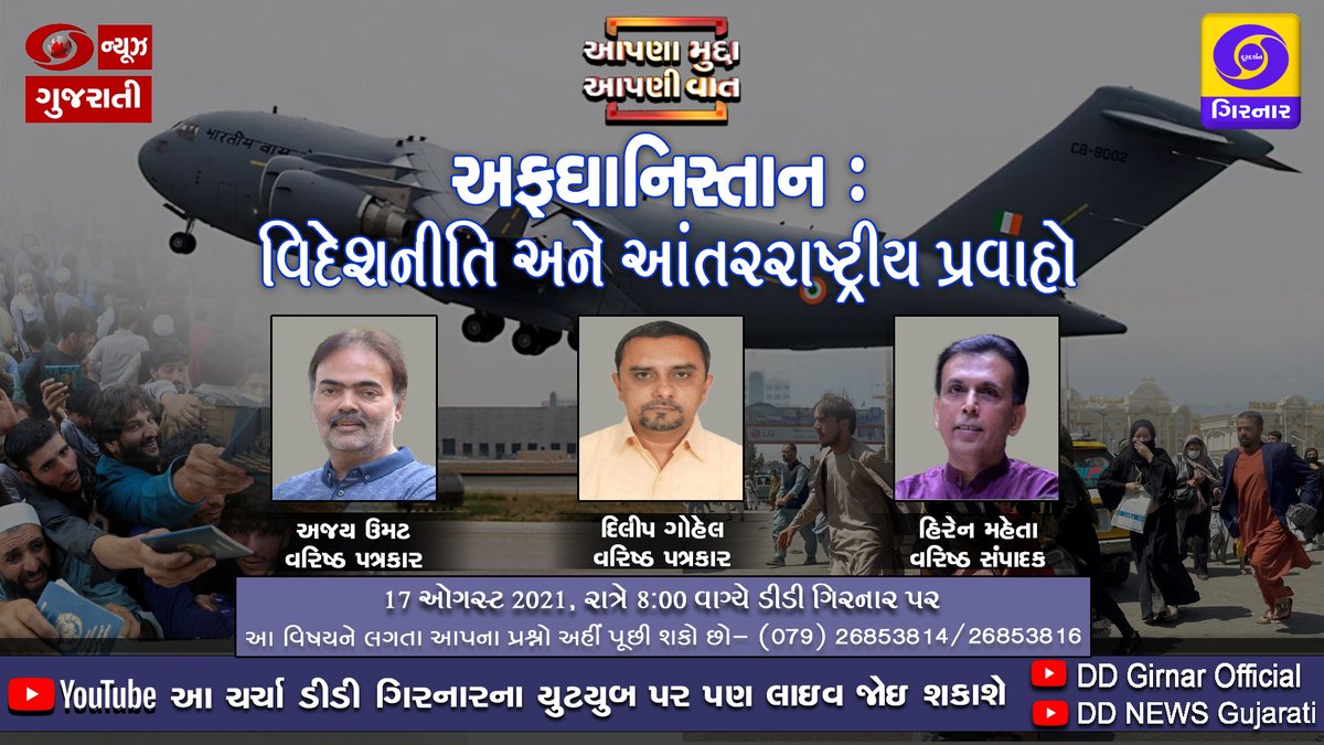 DDNewsGujarati's tweet photo. ➡️આપણા મુદ્દા આપણી વાતમાં "અફઘાનિસ્તાન : વિદેશનીતિ અને આંતરરાષ્ટ્રીય પ્રવાહો" વિષય પર વિશેષ ચર્ચા રાત્રે 8 વાગ્યે

➡️આ વિષયને લગતા આપના પ્રશ્નો અહીં પૂછી શકો છો - (079) 26853814 / 26853816 

➡️કાર્યક્રમ નિહાળવા ક્લિક કરોઃ

https://t.co/xAHQQ1RfAp https://t.co/Q6I39yOU23