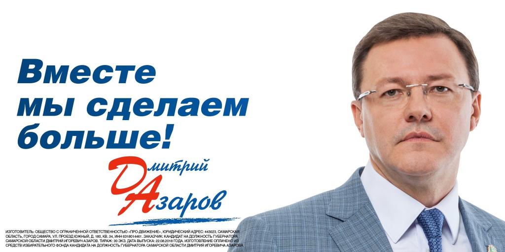 губернатор проголосовал. кандидаты губернатора самарской области. выборы азаров дмитрий. предвыборные плакаты дмитрия азарова. с любовью, россия!" концерт николай азаров.