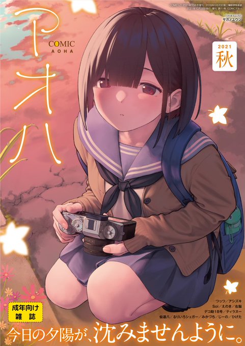 8月30日発売のCOMICアオハ秋号の表紙を描かせて頂きました。どうぞよろしく📷
https://t.co/Hwa28yJWpC https://t.co/1x11FrydFa 