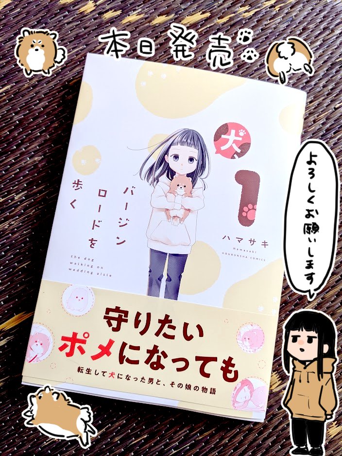 「犬、バージンロードを歩く」①巻発売中です。
よろしくお願いいたします。 