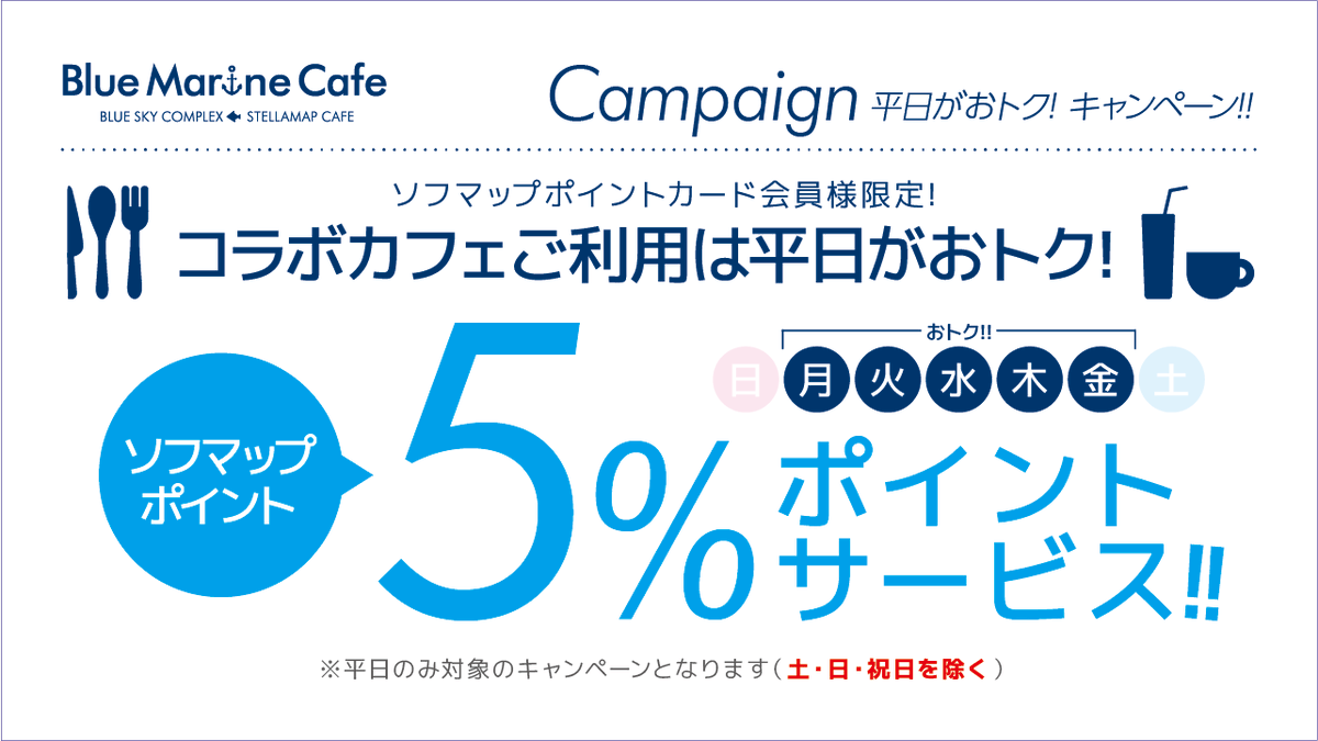 ソフマップ Stellamap Cafe ステラマップカフェ V Twitter Blue Marine Cafe 平日ポイントサービスキャンペーン コラボカフェをご利用するなら平日がおトク ポイントカード会員様限定 会期中の平日にご利用でコラボメニューのお食事代 1会計 に5 ソフマップ Stellamap Cafe ステラマップカフェ V Twitter Blue Marine Cafe 平日ポイントサービスキャンペーン コラボカフェをご利用するなら平日がおトク ポイントカード会員様限定 会期中の平日にご利用でコラボメニューのお食事代 1会計 に5