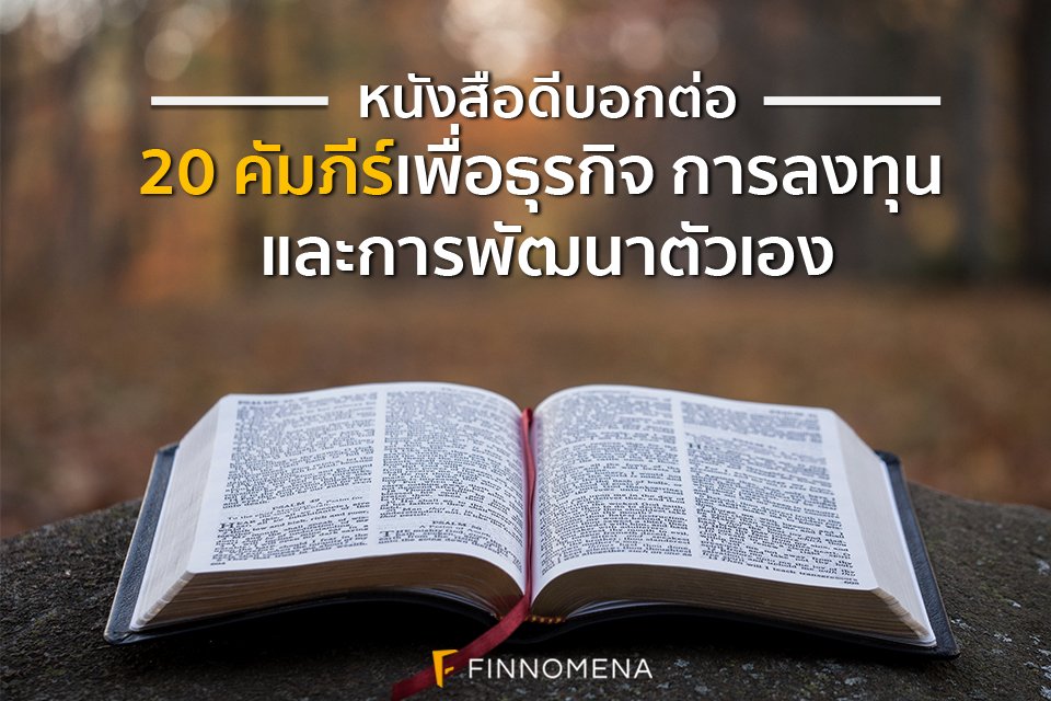 ใครที่กำลังหาอ่านหนังสือแนวธุรกิจ การลงทุน และการพัฒนาตัวเอง ลองมาดูรายชื่อหนังสือที่น่าสนใจเหล่านี้กัน รับรองว่าจะได้มุมมองและความรู้ใหม่ๆ แน่นอน