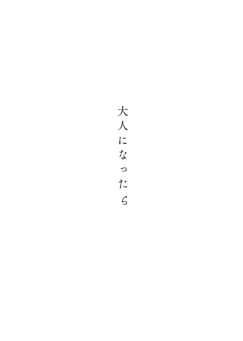 「大人になったら」悠七(1/3)フォロワーに押し付けたコピ本背景は心の目で見て 