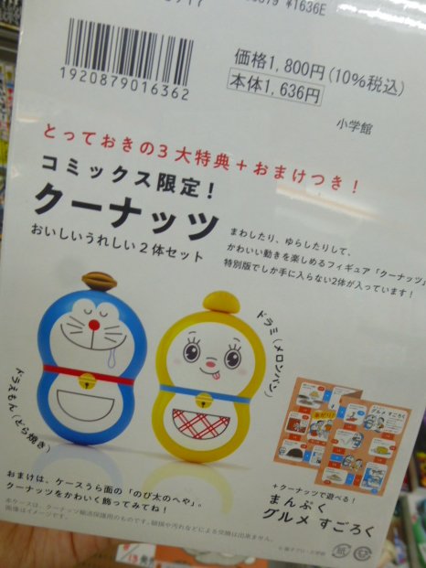 宮脇書店本店 新館3階より 『＃とっておきドラえもん おいしいうれしい