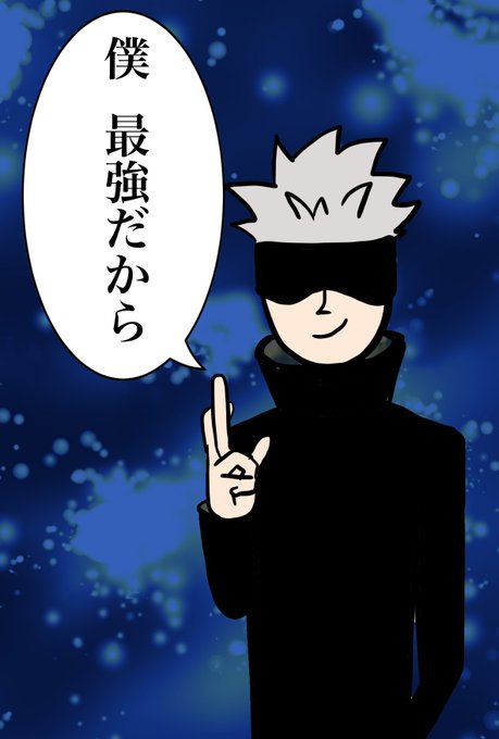 友達にせがまれて描いた五条悟 