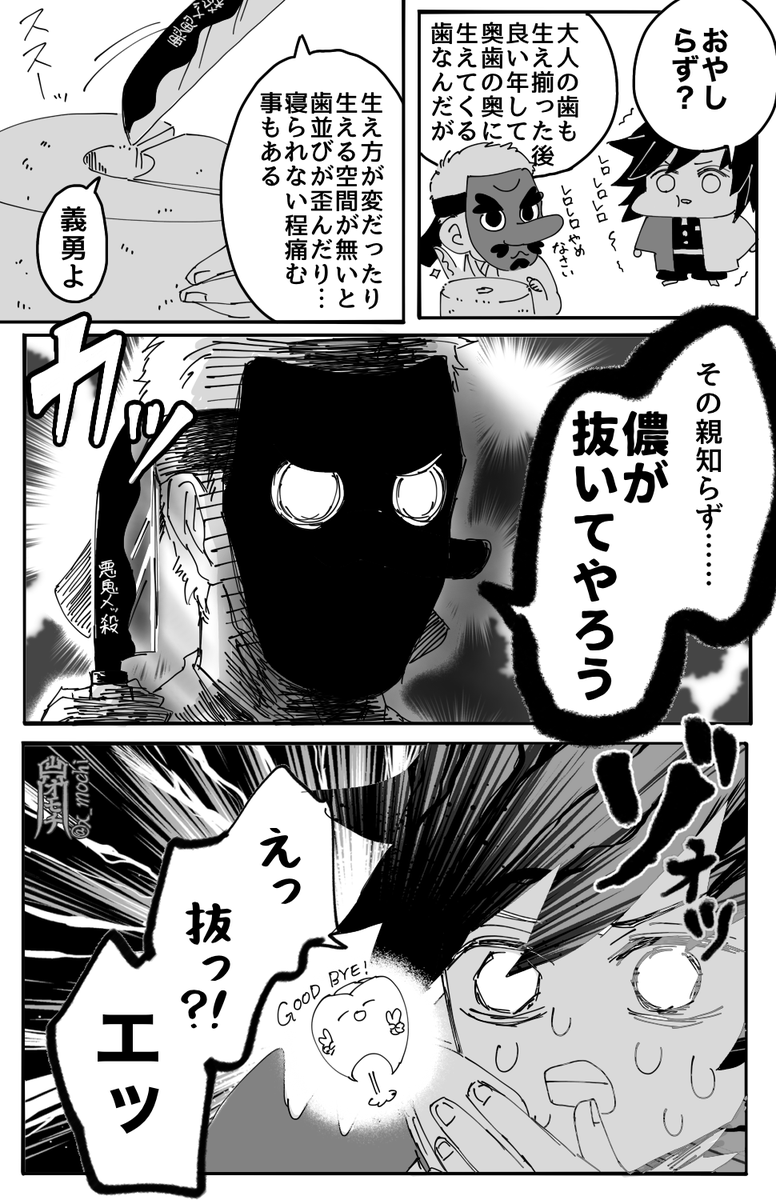 ゆるゆる世界観「親知らずと義勇さんがなんやかんやなる話」全6頁
2020年に描いた漫画のセルフリメイク
(1/2) 