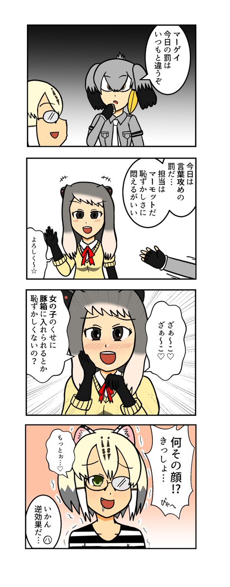 マーゲイの罰
#けものフレンズ3 #けもフレ3 