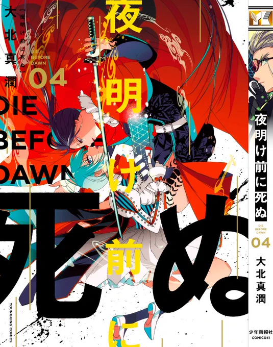 夜明け前に死ぬ4巻(9/9発売)の表紙が出来ました早めにご予約いただけるととても嬉しいですDMMさんでは8/26日まで既刊1、2巻が半額中です書店さまでのご予約、お取り寄せは以下のツリーの予約票を書店員さまにお見せください 