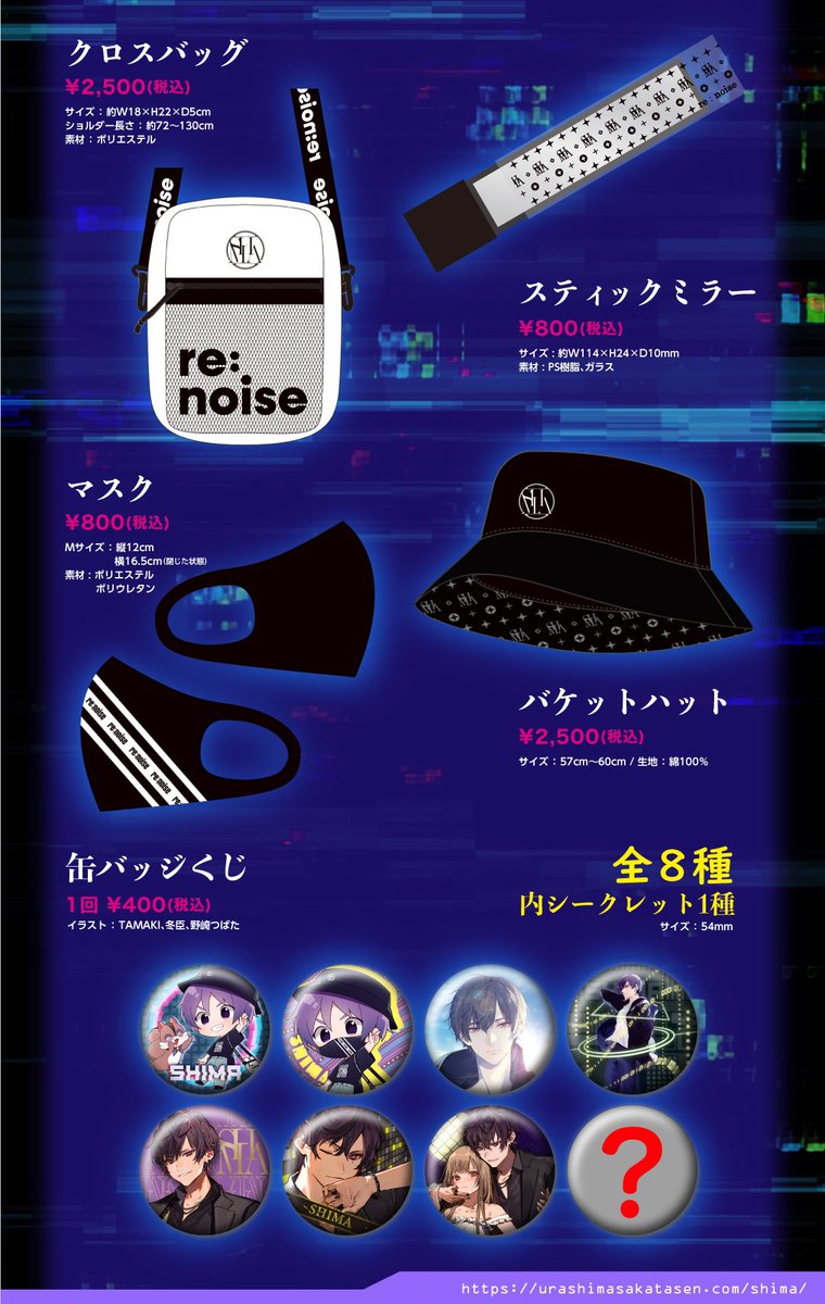 GOODS INFORMATION | SHIMA LIVE TOUR 2021 -re:noise-