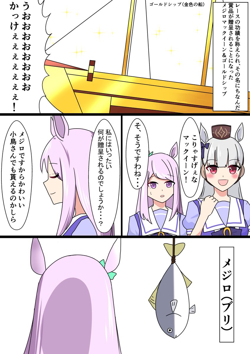 #ウマ娘
#ウマ娘プリティーダービー 
ゴールドシップ&メジロマックイーン漫画
ちなみにスペシャルウィークには連休が与えられました。 