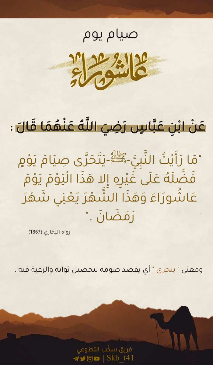 قال رسول الله ﷺ : « أفضل الصيام بعد رمضان شهر الله المحرم، وأفضل الصلاة، بعد الفريضة، صلاة الليل » صحيح مسلم
#صيام_عاشوراء
#فريق_سكب_التطوعي