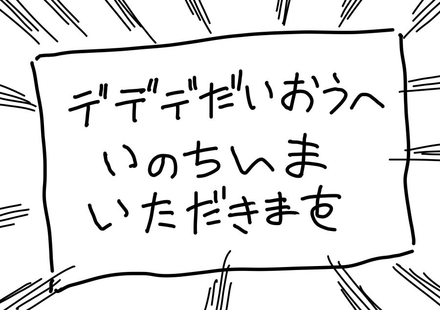 細かすぎて伝わらないカービィ
「いのちいまいただきます」 