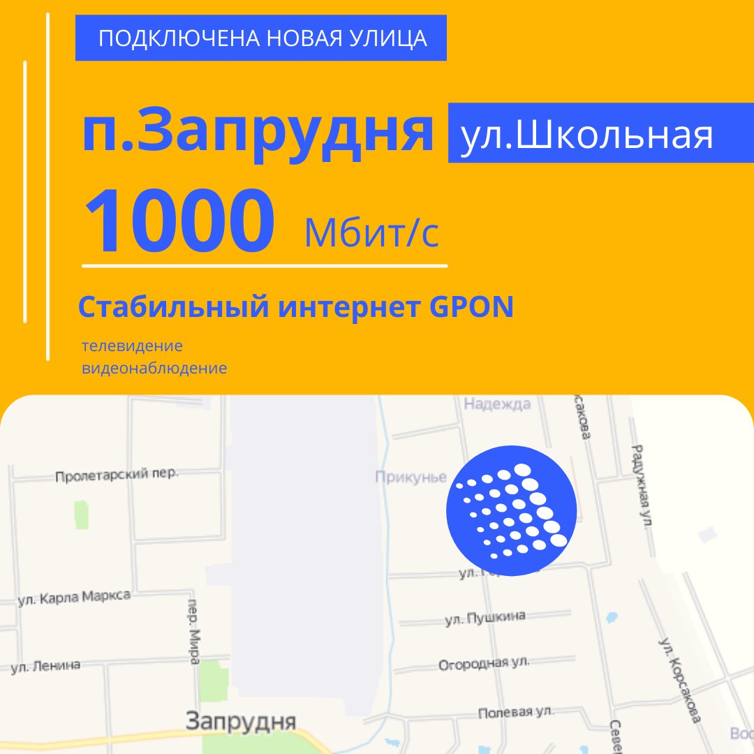 Специалисты #ТЕЛЕКОММПК закончили стройку магистрали в п.Запрудня по ул.Школьная!
Подключайте в свой дом:

▶ высокоскоростной интернет до 1000 Мбит/с!
▶ интерактивное телевидение (250+ телеканалов);
▶ видеонаблюдение;
▶ телефония.
📞 +7 (496) 215-01-01
promo.tmpk.net/snt/