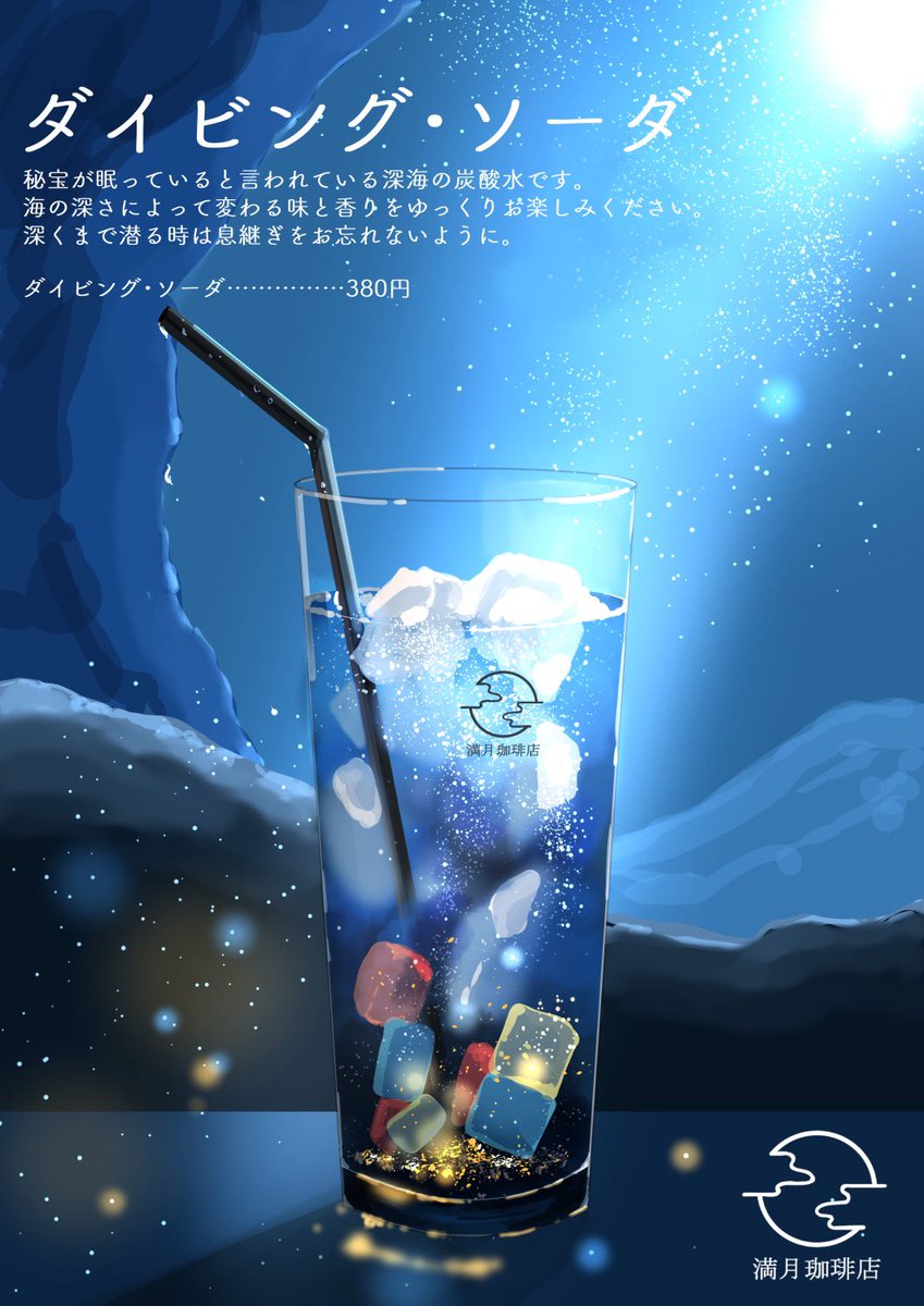 「赤と青の冷たい飲み物。
#満月珈琲店 」|桜田千尋🌖2月17日よりプラネタリウムコラボのイラスト