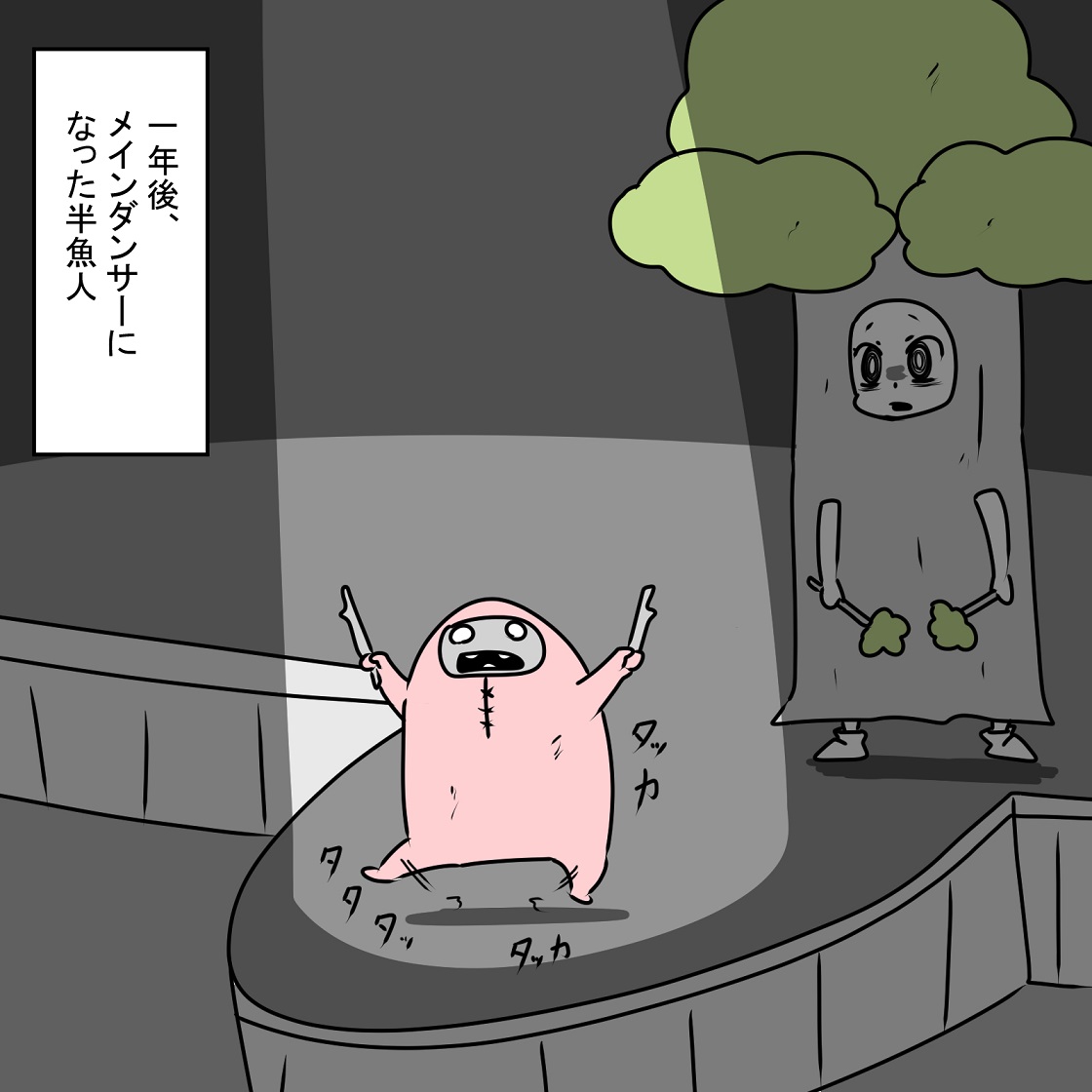 有名な踊り子を奈落に落とした半魚人 
