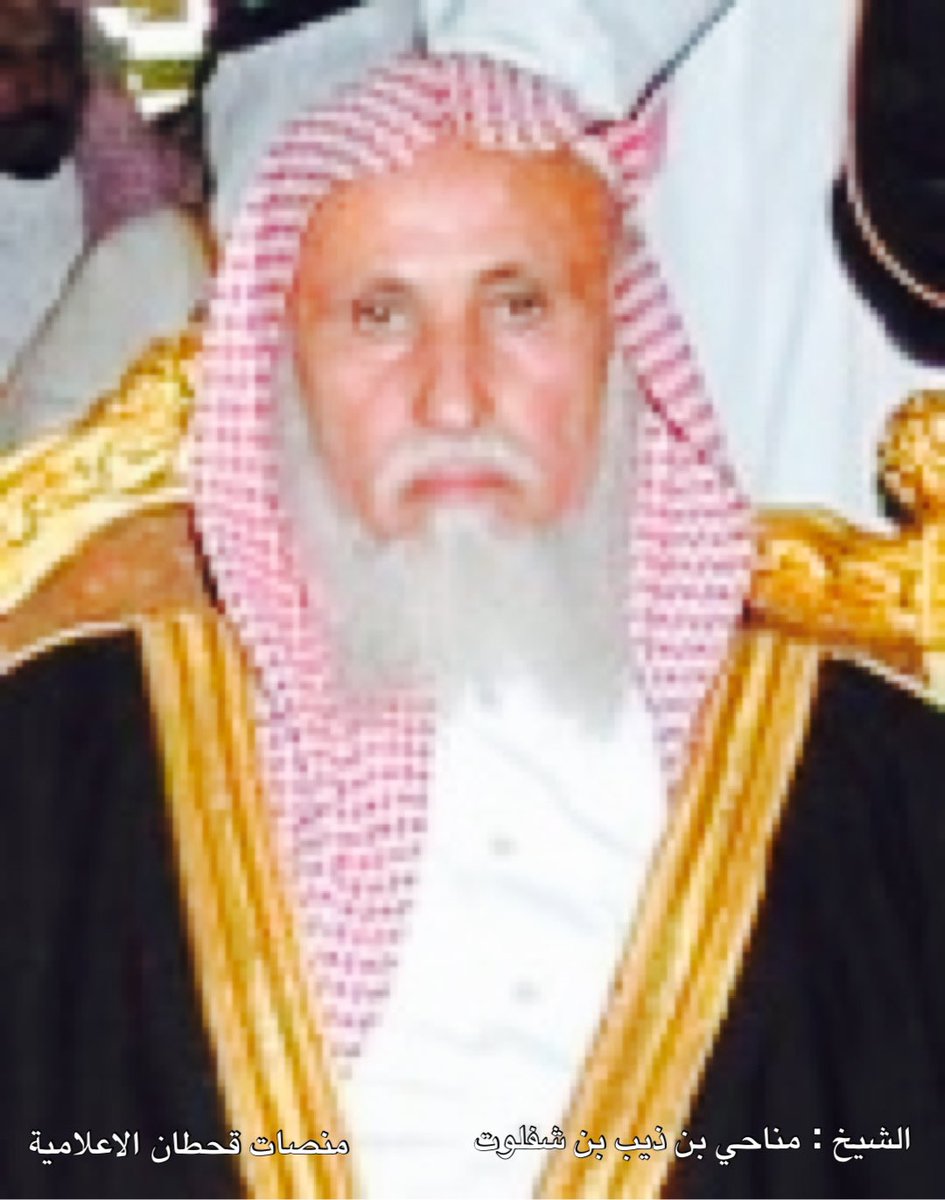 🔴 #نهنئ و #نبارك 
 لـ #الشيخ : #محمد_بن_ذيب_بن_شفلوت 
بمناسبة تعيينه شيخاً ل #شمل_قبائل #عبيدة_قحطان

خلفاً لأخيه الشيخ 
#مناحي_بن_ذيب_بن_شفلوت
وذلك نظراً لظروفه الصحية

نسأل الله له التوفيق لخدمة دينه ثم مليكة ووطنه
#منصات_قحطان_الاعلامية