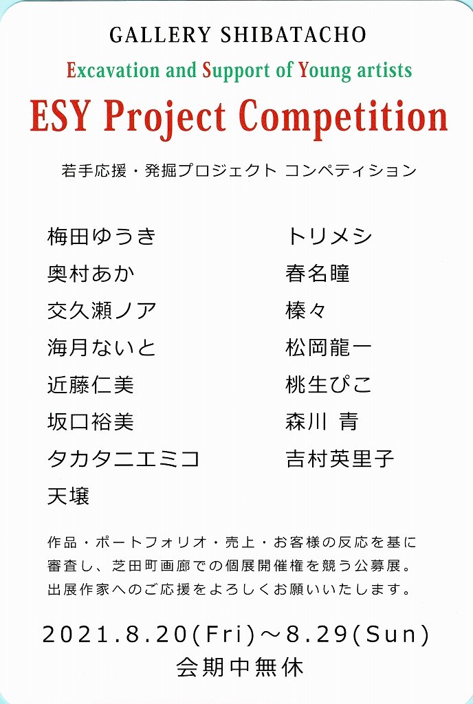 【展示】

芝田町画廊(@shibatacho)様にて開催される「ESY project competition」に参加致します。

作品・ポートフォリオ・売上げ・お客様の反応などを審査し、個展開催権を競う公募展です。応援のほどよろしくお願い致します🙇‍♀️

会期:8/20(金)~29(日)
時間:11:00~19:00(最終日17時まで)
#ESY 