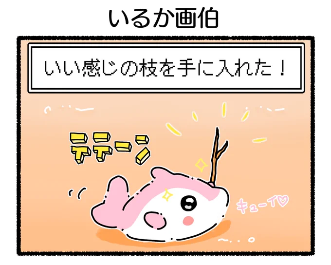 ふもぬい「いるか画伯」たのしいおえかき#4コマ漫画 #絵 #イラスト #ゆるいイラスト  #みんなで楽しむTwitter展覧会 #漫画が読めるハッシュタグ #アトリエの系譜plus 