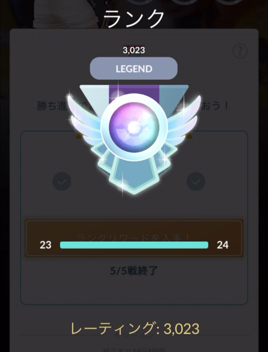 Aoi_pokego's tweet photo. 本日LEGEND達成！！！
プレからPVP始めて、ほぼ毎シーズン最高ランクチャレンジしながらも、一歩届かずでしたが、ついに初の最高ランク！
1年半かけて夢が叶った気分！ https://t.co/fIcX9hFBfP