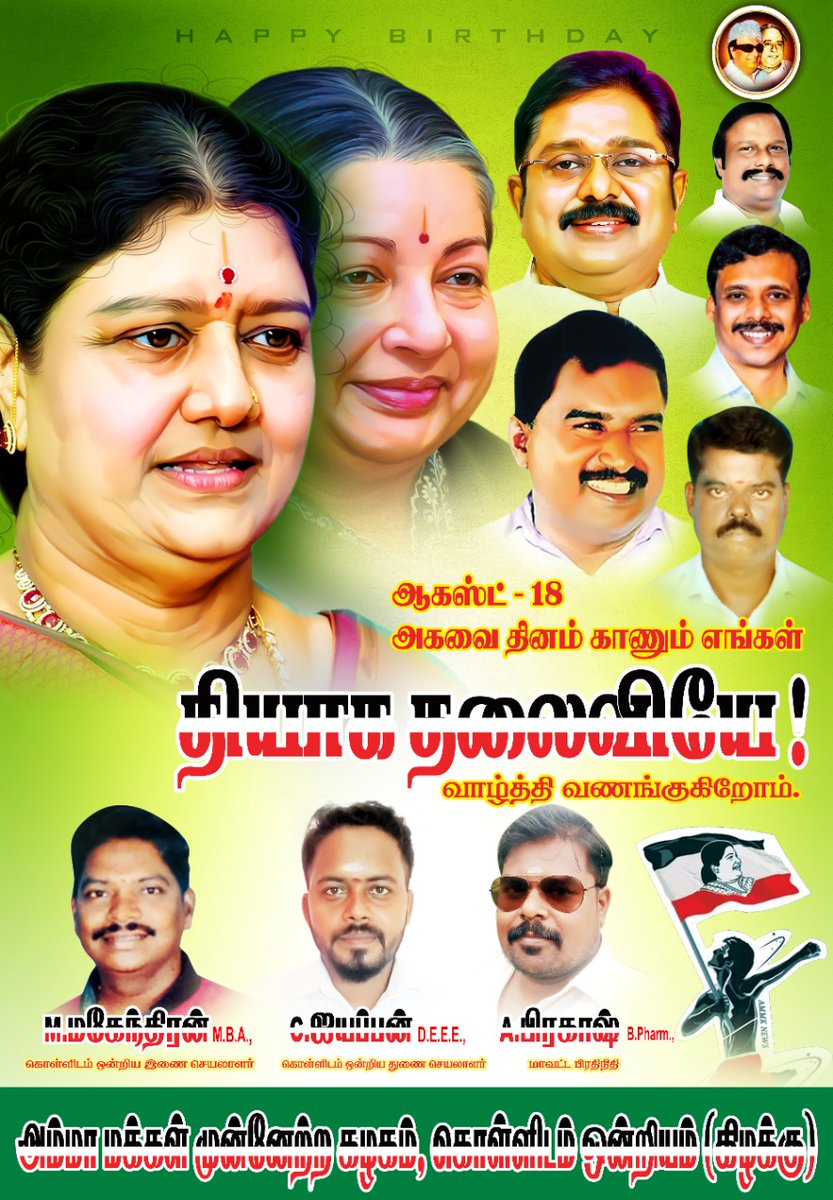 AnanthAmmk's tweet photo. Mayiladuthurai District Corporation

ஆகஸ்ட்-18
தியாக தலைவி சின்னம்மா அவர்களுக்கு இனிய பிறந்தநாள் வாழ்த்த வயதில்லை வணங்குகிறேன் தாயே... https://t.co/FFCFWZdwXk