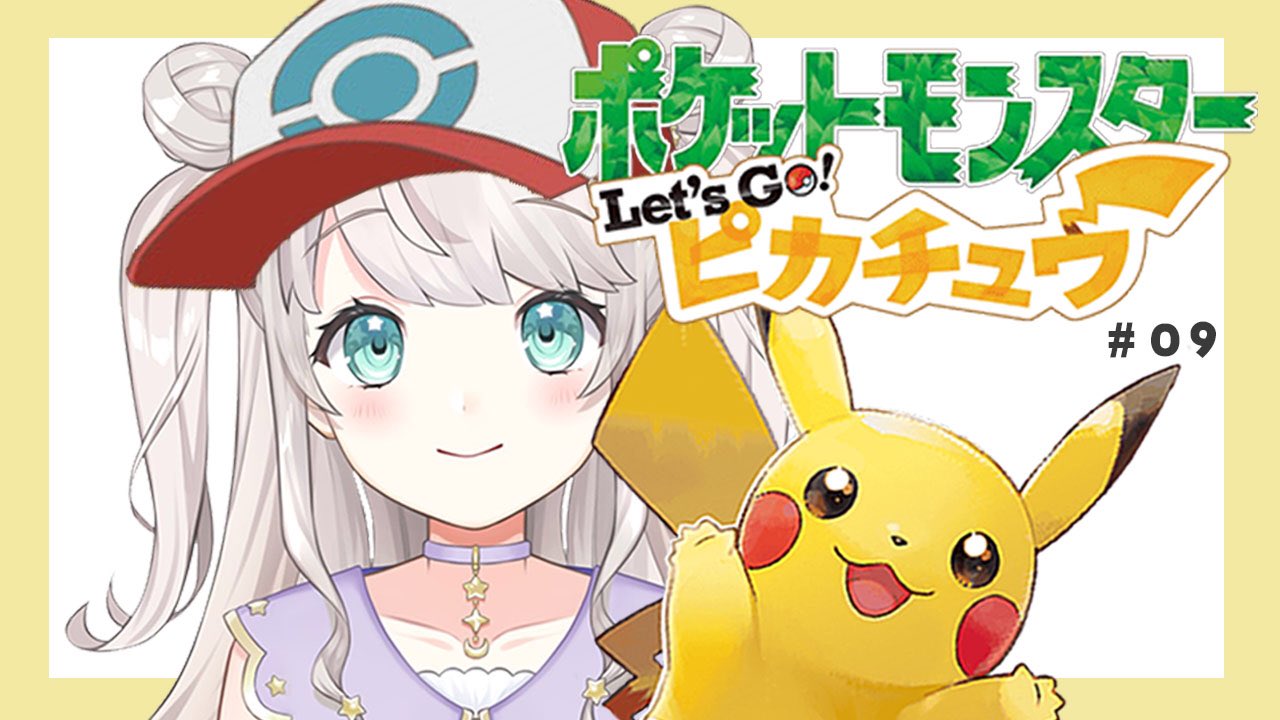 星夢みる バースデーグッズ発売中6 30まで 本日8月17日 21 00 ピカブイ 9 4番目のジムリーダー倒しに行く Vtuber T Co K1rfibhfay エビワラーとサワムラーの違いを教えてください 配信告知 Vtuber ポケモン