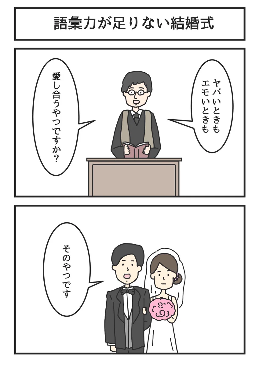 誓いの言葉がフワフワしている？語彙力が足りない結婚式www