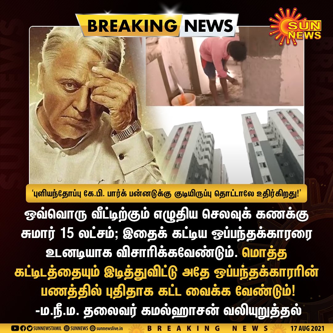 sunnewstamil's tweet image. #BREAKING | சென்னை புளியந்தோப்பு கே.பி. பார்க் பன்னடுக்கு குடியிருப்பை கட்டிய ஒப்பந்தக்காரரை உடனடியாக விசாரிக்க வேண்டும் - கமல்ஹாசன் வலியுறுத்தல்!

#SunNews | #ADMK | #Building | @ikamalhaasan | @mkstalin | @EPSTamilNadu