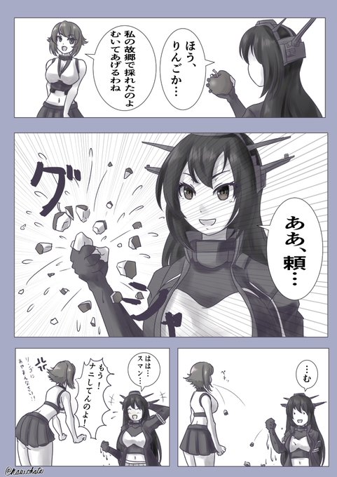 お題箱から「リンゴを握りつぶす長門をお願いします」とのことで描かせていただきました!

…以前アンソロで似たようなネタを見た気がするけど多分気のせい🙄
#艦これ 
