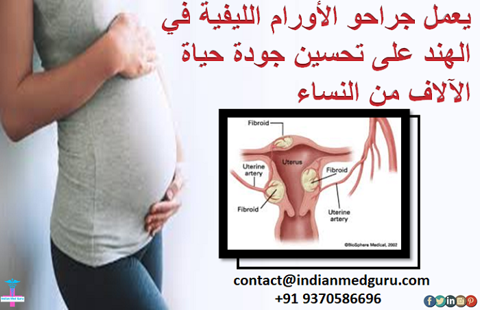 RayenNeel's tweet image. يعمل جراحو الأورام الليفية في الهند على تحسين جودة حياة الآلاف من النساء
قراءة المدونة كاملة: bit.ly/2VJYucp
املأ نموذج الاستشارة المجاني: bit.ly/2LfoCCQ