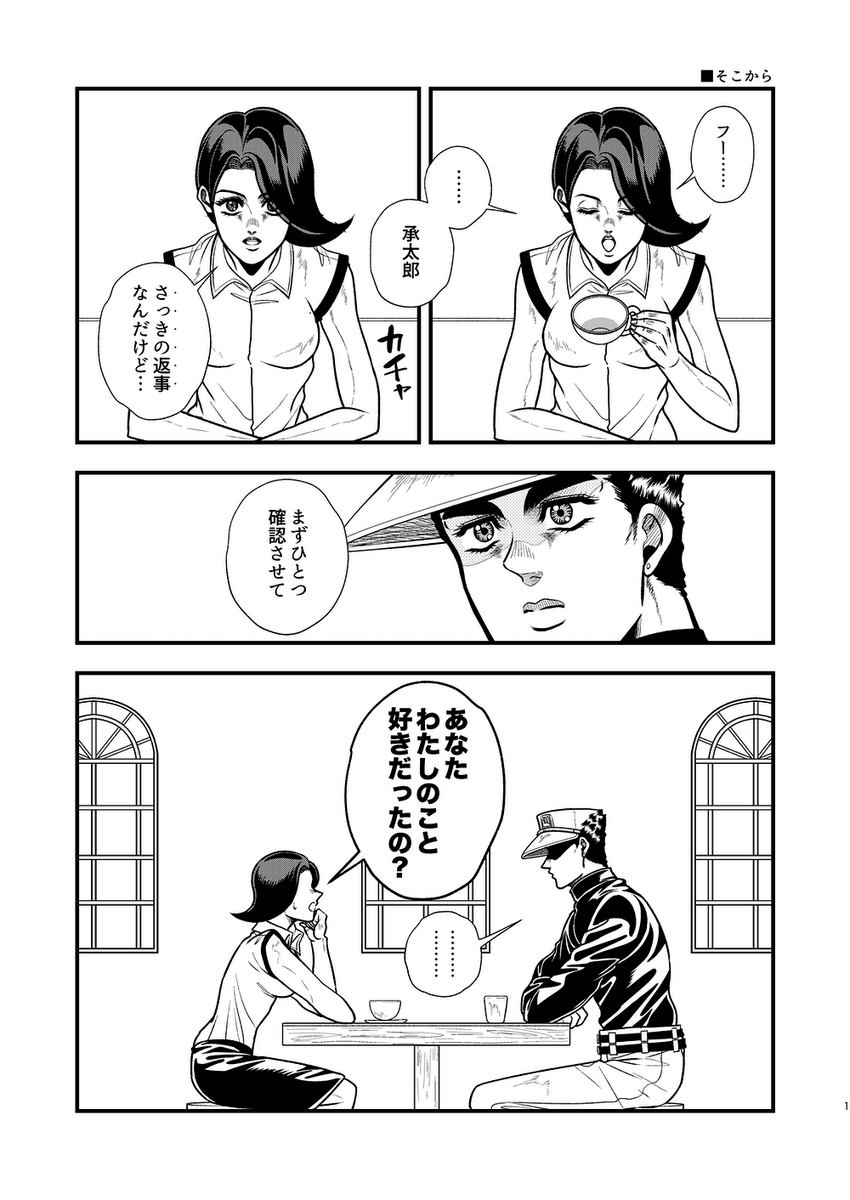 冗談じゃあなくて?(空条夫妻)

前も0日交際婚ネタを描いたけど承太郎が「好き」と思ったら急に物事進めるようなタイプだったらなという話 