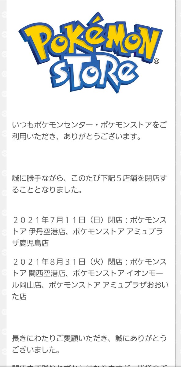 今月一杯で閉店してしまうポケモンストアのレシートみて泣いた ﾀﾞｲｽｷﾅｷﾐへｲﾏﾏﾃﾞｱﾘｶﾞﾄｳ Togetter