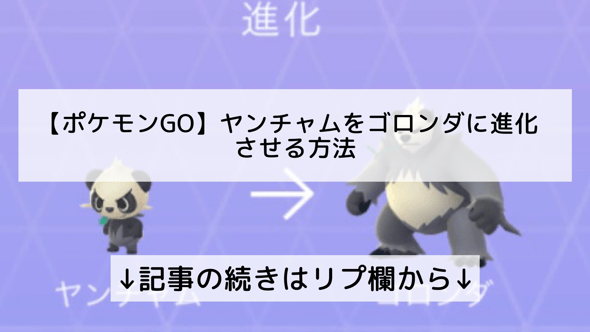 ポケモンgo最新攻略まとめ Pokemongo ポケgo フォロバ100 ポケモンgo ヤンチャムをゴロンダに進化させる 方法 記事の続きはリプ欄から T Co Ithmrbdafj Twitter