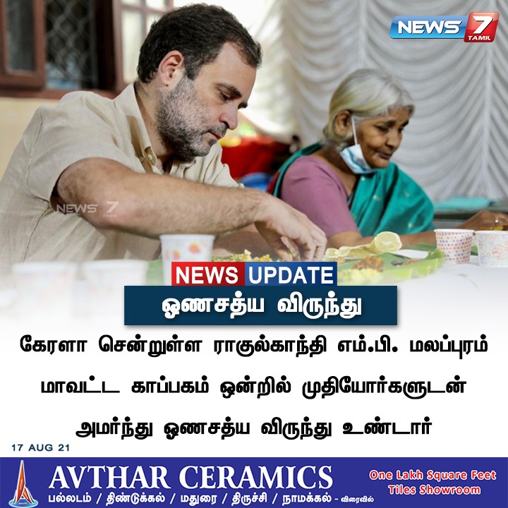 news7tamil's tweet photo. #NEWSUPDATE | ஓணசத்ய விருந்து!

https://t.co/WciCN2AH8n | @RahulGandhi  | #IndianNationalCongress | #Oonam | #News7tamilUpdates | #News7tamil https://t.co/sdK9mv8VJV
