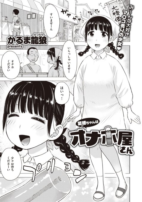 ✨本日のおすすめ✨
かるま龍狼先生
《菜穂ちゃんはオナホ屋さん》
WEEKLY快楽天 No.31 掲載

オナホ屋さんは今日も大繁盛!
夜には完売してしまったので
新しいオナホの試作品...使いますか?❤️

続きはこちら▷  https://t.co/7hIcxKAdNV 