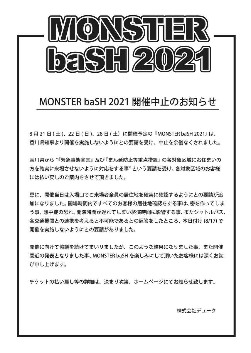 モンバス21中止 それともやるの モンスターバッシュ出演アーティストやタイムテーブル アクセスやチケット入手まで調査 Trend Note