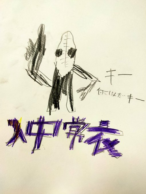 ・入中常衣(息子)

ほぼ同じ😂上手に描けました!太く書いた名前がとっても素敵!

#ヒロアカ
#ミミック
#擬態
#子供の落書き
#落書き
#イラスト 