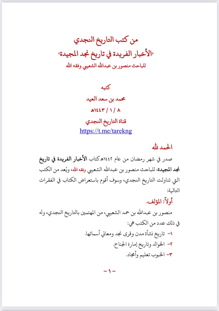 tarikhnajid's tweet photo. قف على مقال:

من كتب التاريخ النجدي
((الأخبار الفريدة في تاريخ نجد المجيدة))
للباحث منصور بن عبدالله الشعيبي وفقه الله

هنا:

https://t.co/JldK4zFORB

#تاريخ
#التاريخ
#السعودية    
#إقليم_نجد
#تاريخ_نجد
#تاريخنا_العظيم https://t.co/CHICI3tFEi