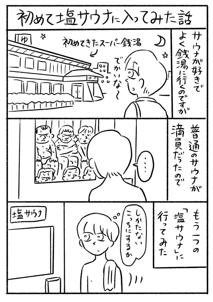 エッセイ漫画『初めて塩サウナに入った話』
(2年ほど前のこと) 