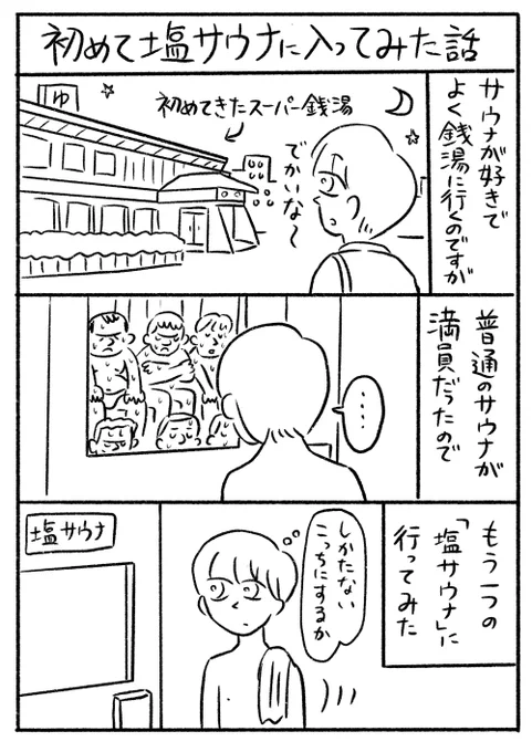 エッセイ漫画『初めて塩サウナに入った話』
(2年ほど前のこと) 