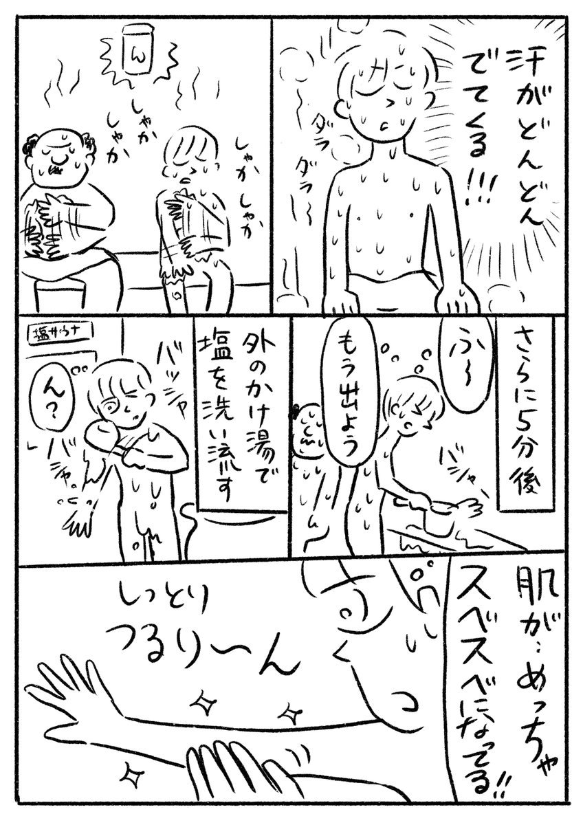 エッセイ漫画『初めて塩サウナに入った話』
(2年ほど前のこと) 