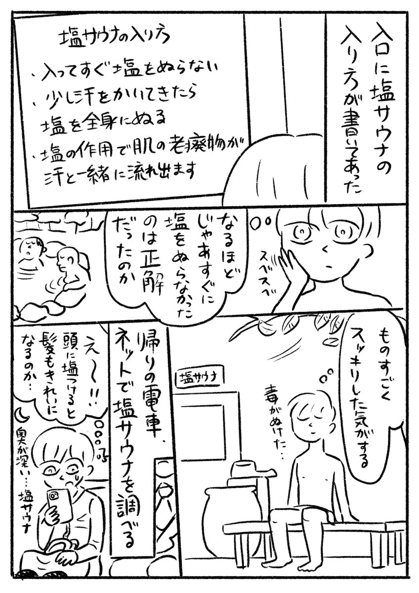 エッセイ漫画『初めて塩サウナに入った話』
(2年ほど前のこと) 