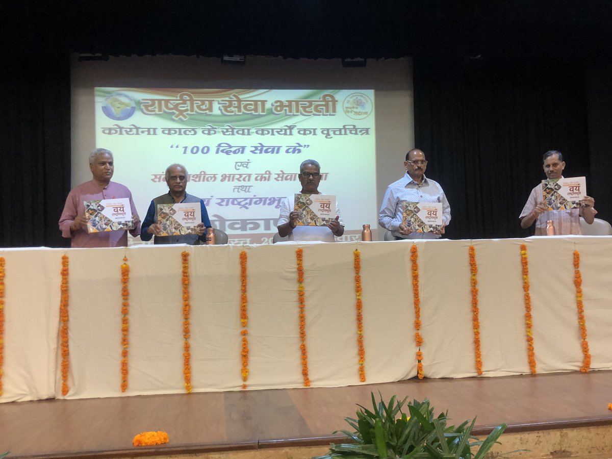 sewa_rsb's tweet photo. कोरोना काल में @RSSorg और @rsb_sewa द्वारा किए गए सेवा कार्यों के संकलन "वयं राष्ट्रांगभूता" और "संवेदनशील भारत की सेवा गाथा" पुस्तक का विमोचन संघ के सह सरकार्यवाह डा. कृष्णगोपाल जी ने किया.
#100_दिन_सेवा_के @sudhir1925 @SewaBhartiPB @sewabhartidel @TheRitamApp https://t.co/QWJDKEQhU2