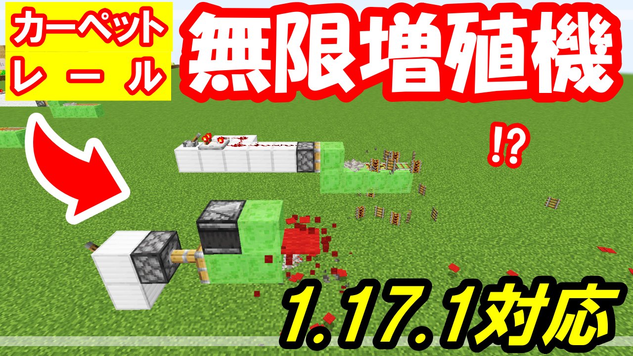 Kocho Tamekura Gaming ぼん 動画公開 Java版1 17 1で使える 無限 カーペット レール増殖機の作り方を解説 マイクラ とコメントしてくれたら嬉しいです 登録も是非 雨きっつ T Co Oxjmramntl Youtubeより マイクラ 増殖