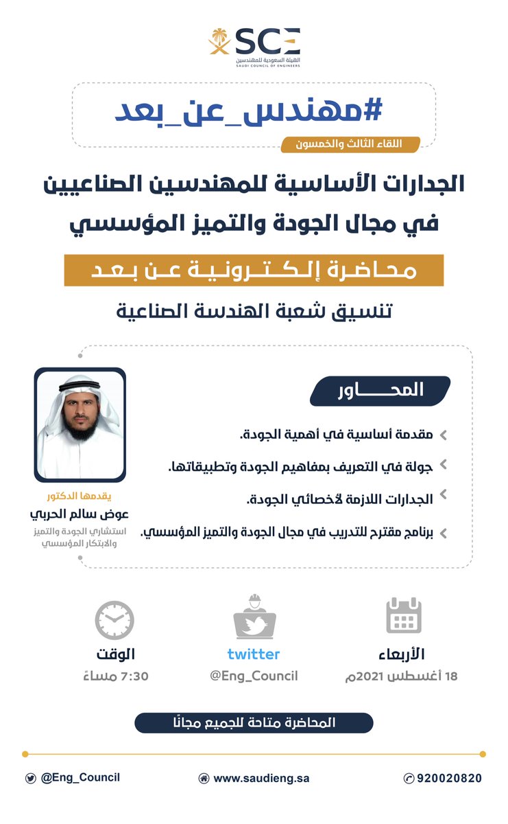 تدعوكم #هيئة_المهندسين لمتابعة اللقاء الثالث والخمسين من سلسلة #مهندس_عن_بعد مع الدكتور عوض الحربي، بعنوان "الجدارات الأساسية للمهندسين الصناعيين في مجال الجودة والتميز المؤسسي"